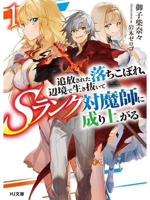 cover image of 追放された落ちこぼれ、辺境で生き抜いてＳランク対魔師に成り上がる１